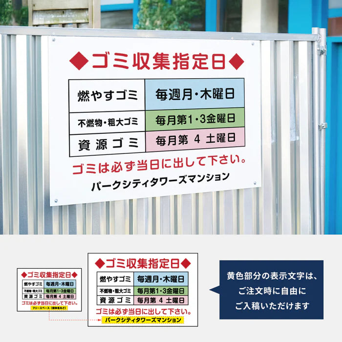 【曜日入稿自由・ゴミ収集指定日】管理看板 マンション・アパート用 不動産管理 ごみ収集日表示 屋外対応 サイズ選択可 管理組合向け gm-17