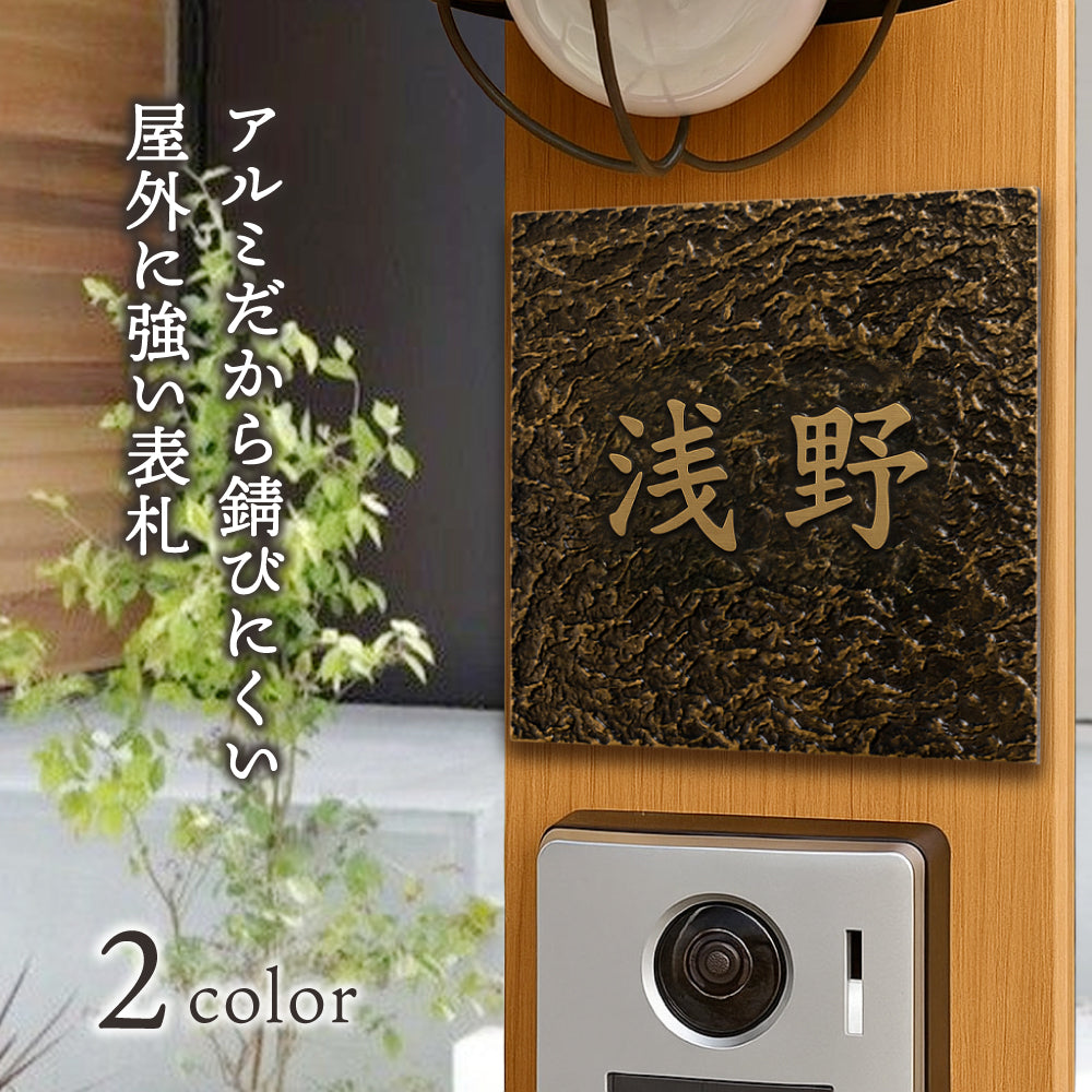 表札 玄関 おしゃれ 住所 番地 130角/150角 扉 屋外 戸建て 浮き彫り アルミ製 和モダンな玄関 屋外対応 sh-nm1074