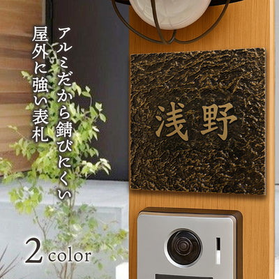 表札 玄関 おしゃれ 住所 番地 130角/150角 扉 屋外 戸建て 浮き彫り アルミ製 和モダンな玄関 屋外対応 sh-nm1074