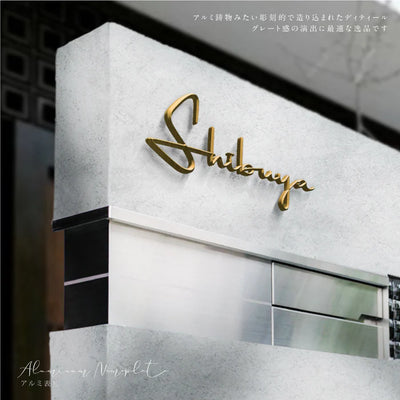 表札 アルミ製 筆記体 戸建 北欧 戸建て マンション おしゃれ人気 住宅 プレート ポスト 屋外対応 ネームプレート アイアン 貼る 英語 オシャレ かわいい 表札洗練されたおしゃれ空間でお出迎え gs-nmpl-1078