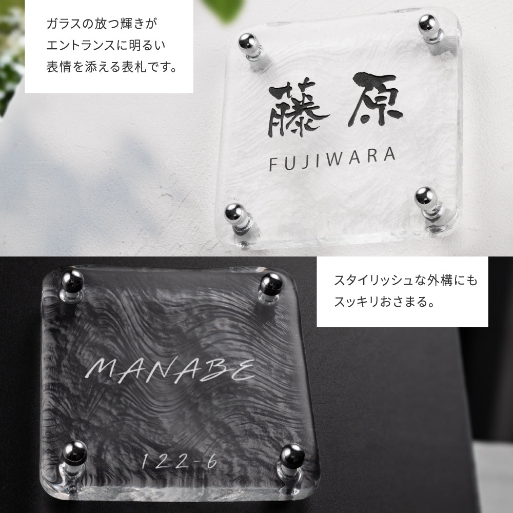 日本製 江戸硝子 ガラス 表札 約W148mm×H148mm 表札 戸建 懐かしい風合い 手作り表札 世界に一つだけのガラス表札 オーダーメイド 番地 住所 二世帯 門柱 機能門柱 おしゃれ ネーム プレート フリーサイズ ローマ字 漢字 gs-nmpl-1098