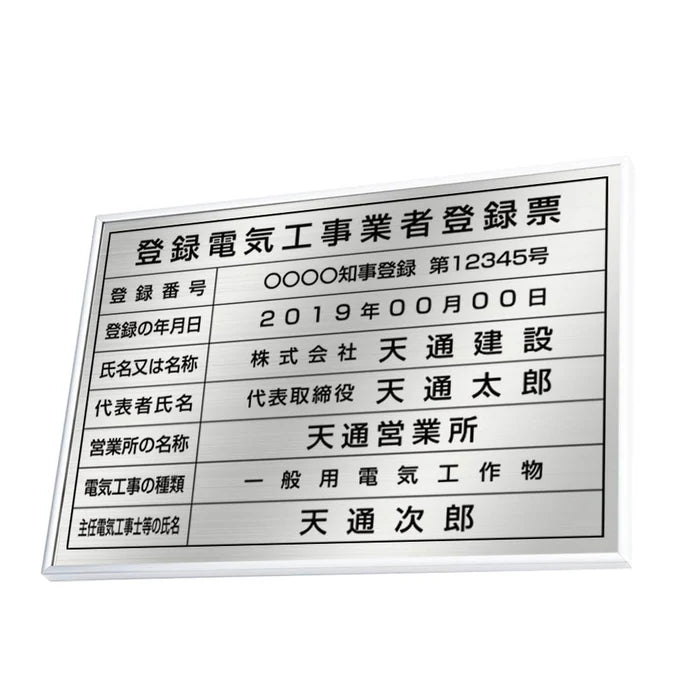 登録電気工事業者登録票 高級額付き 法定看板 事務所用 標識板 サインプレート kin05