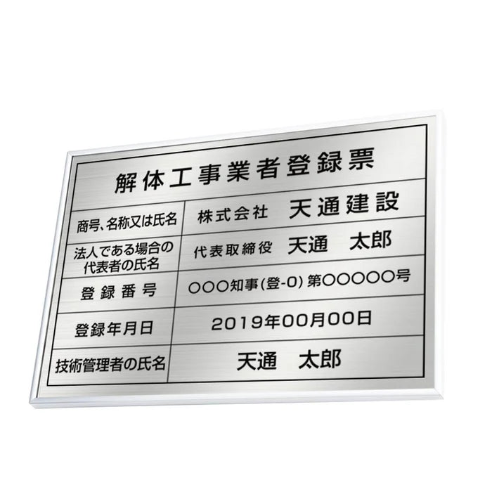解体工事業者登録票 ステンレス製 法定看板 事務所用 建設業許可票 kin09