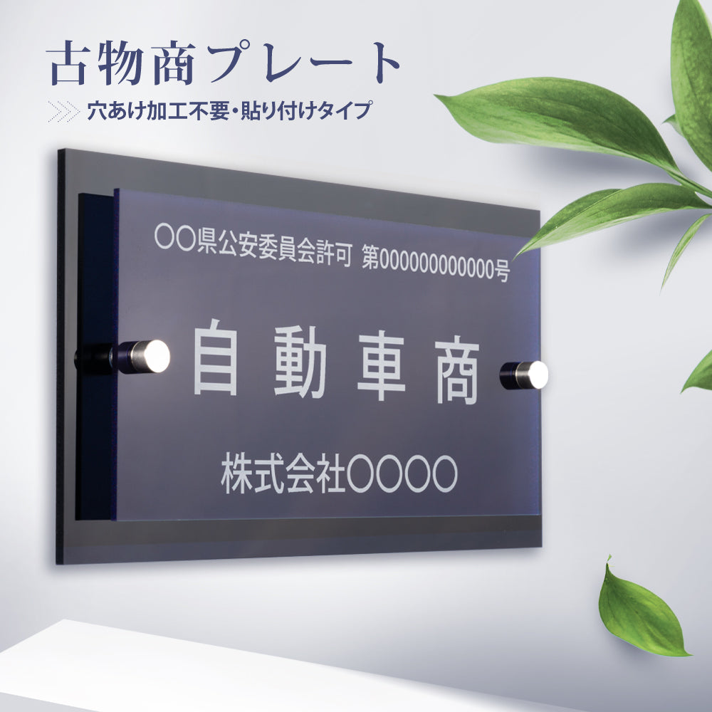 古物商プレート レーザー彫刻 160×80mm(貼り付けタイプ)/警察 公安委員会指定 古物商許可証 格安 標識 gs-pl-navy-stand-blk-100