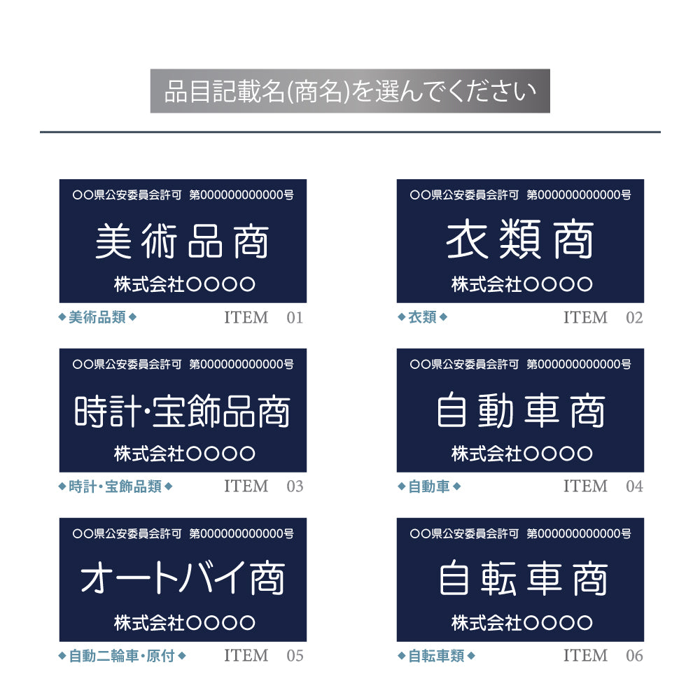 古物商プレート レーザー彫刻 160×80mm(貼り付けタイプ)/警察 公安委員会指定 古物商許可証 格安 標識 gs-pl-navy-stand-blk-100