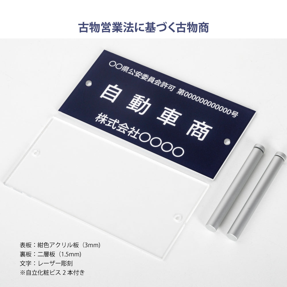 古物商プレート レーザー彫刻 160×80mm 警察 公安委員会指定 古物商許可証 格安 標識 gs-pl-navy-stand