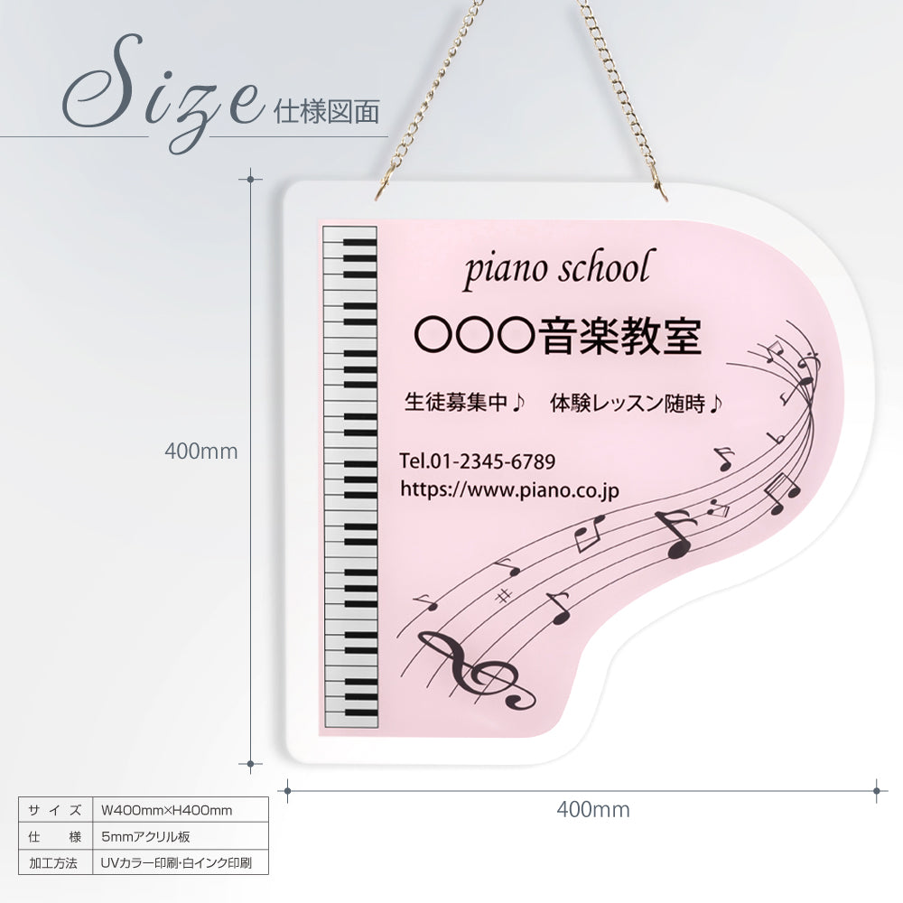 アクリル看板 ピアノ教室用 W300×H300mm チェーン付き|スクールサイン・印刷込み・おしゃれデザイン gs-pl105-piano