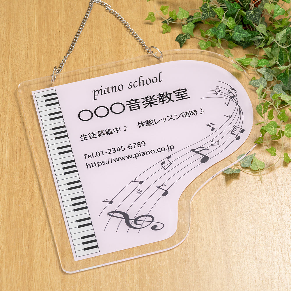 アクリル看板 ピアノ教室用 W300×H300mm チェーン付き|スクールサイン・印刷込み・おしゃれデザイン gs-pl105-piano