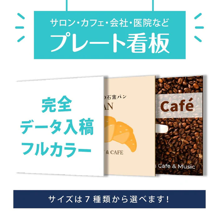 サイズ選択可 プレート看板 オーダー看板 完全データ入稿対応 屋外用 アルミ複合板 ショップ看板 案内板 gspl-05