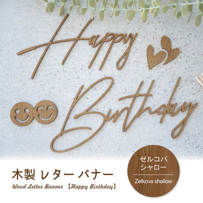 誕生日 飾り付け 木製ガーランド HappyBirthday ウッドレターバナー ナチュラル ダーク おしゃれ かわいい パーティー装飾 gspl-101