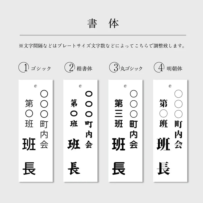 町内会・自治会プレート 役員・当番札 表示プレート サインプレート 名札 ドアプレート gspl-14