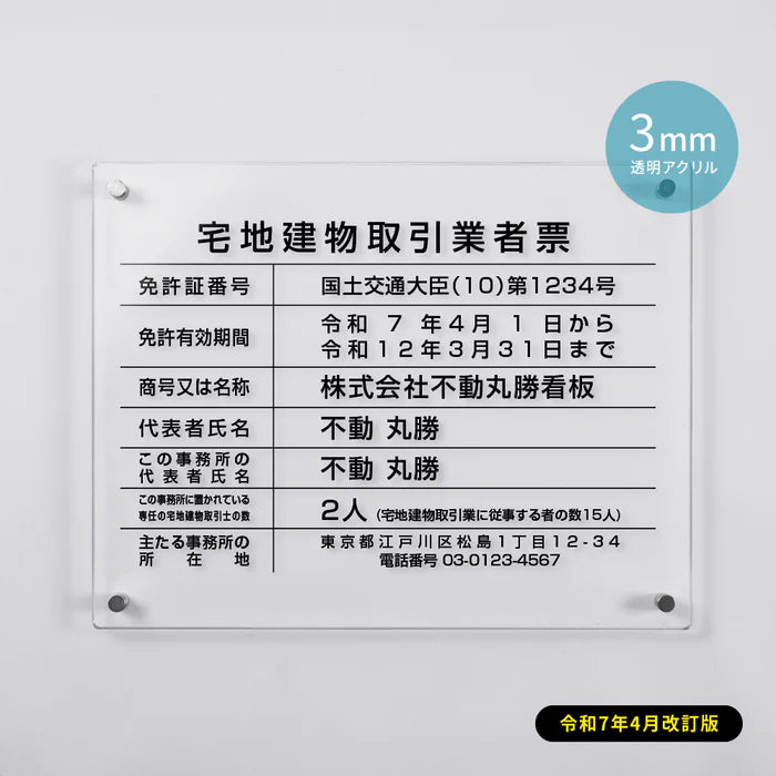 令和7年改正版 宅地建物取引業者票 透明クリア W450×H350mm 法定看板 事務所用 gspl-3tr