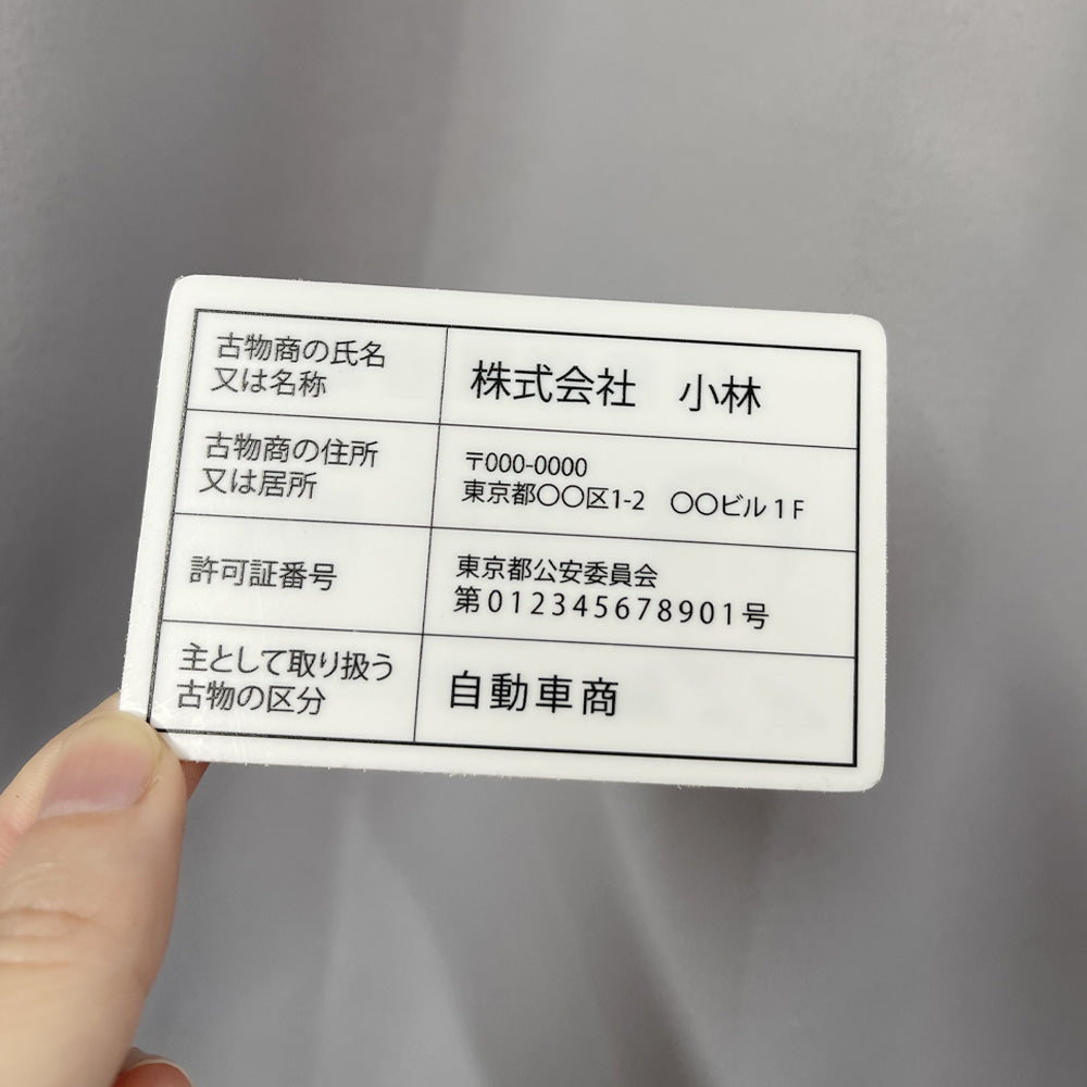 古物商 行商従業者証 プレート W160mm×H80mm 許可証 質屋 金属くず商 gspl-73