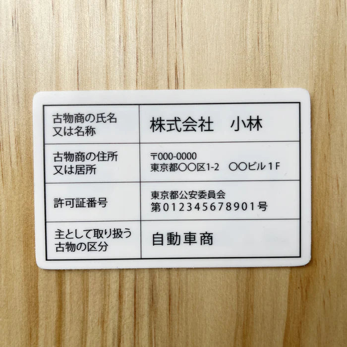 古物商 行商従業者証 プレート W160mm×H80mm 許可証 質屋 金属くず商 gspl-73