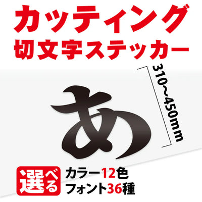 カッティングシート 文字 切り文字 漢字 ひらがな 数字 アルファベット対応 310〜450mm 屋外用 耐候 車用 gspl-cutting-450