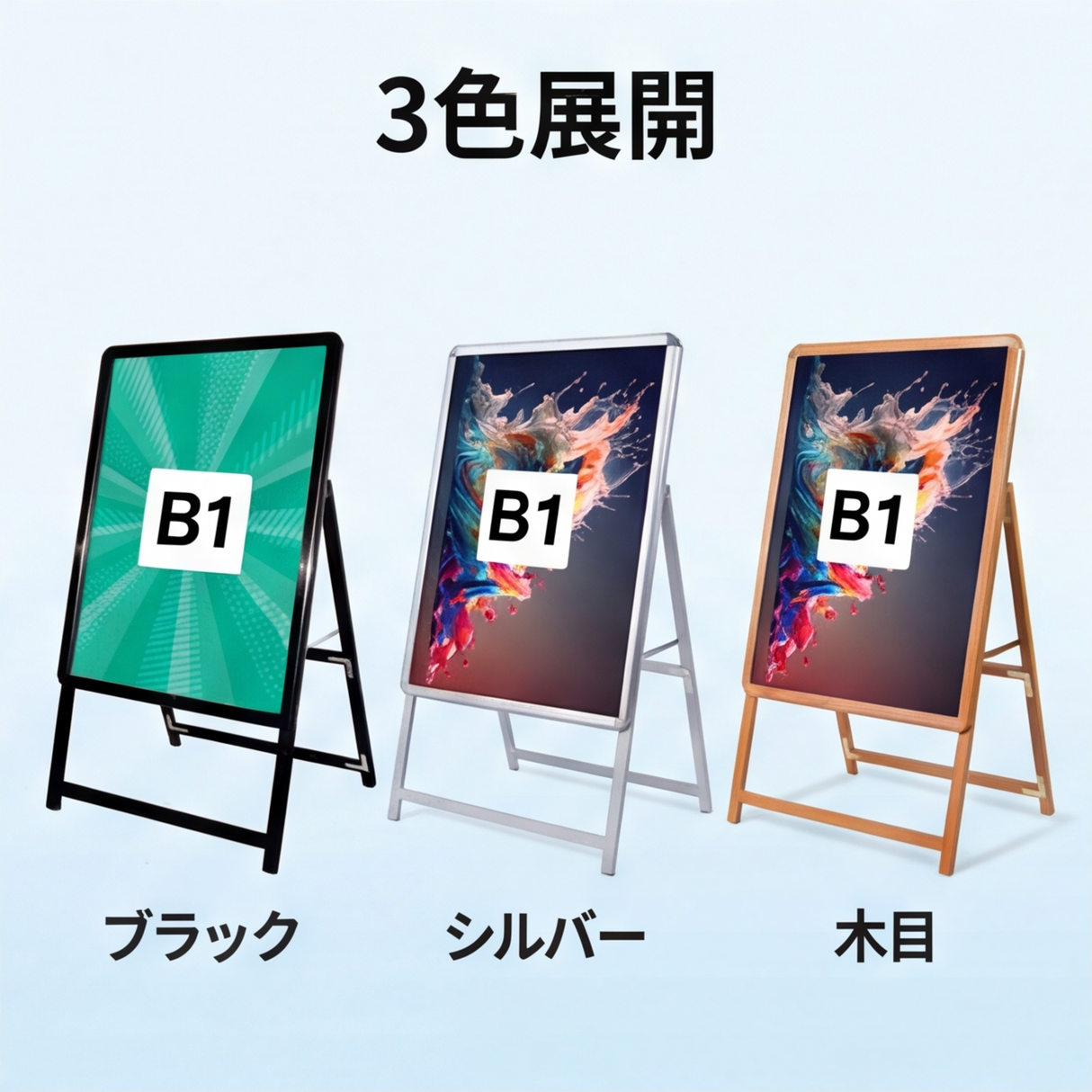 A型スタンド看板 激安コスパタイプ B1 片面 シルバー/ブラック/木目3色JC-B1-S