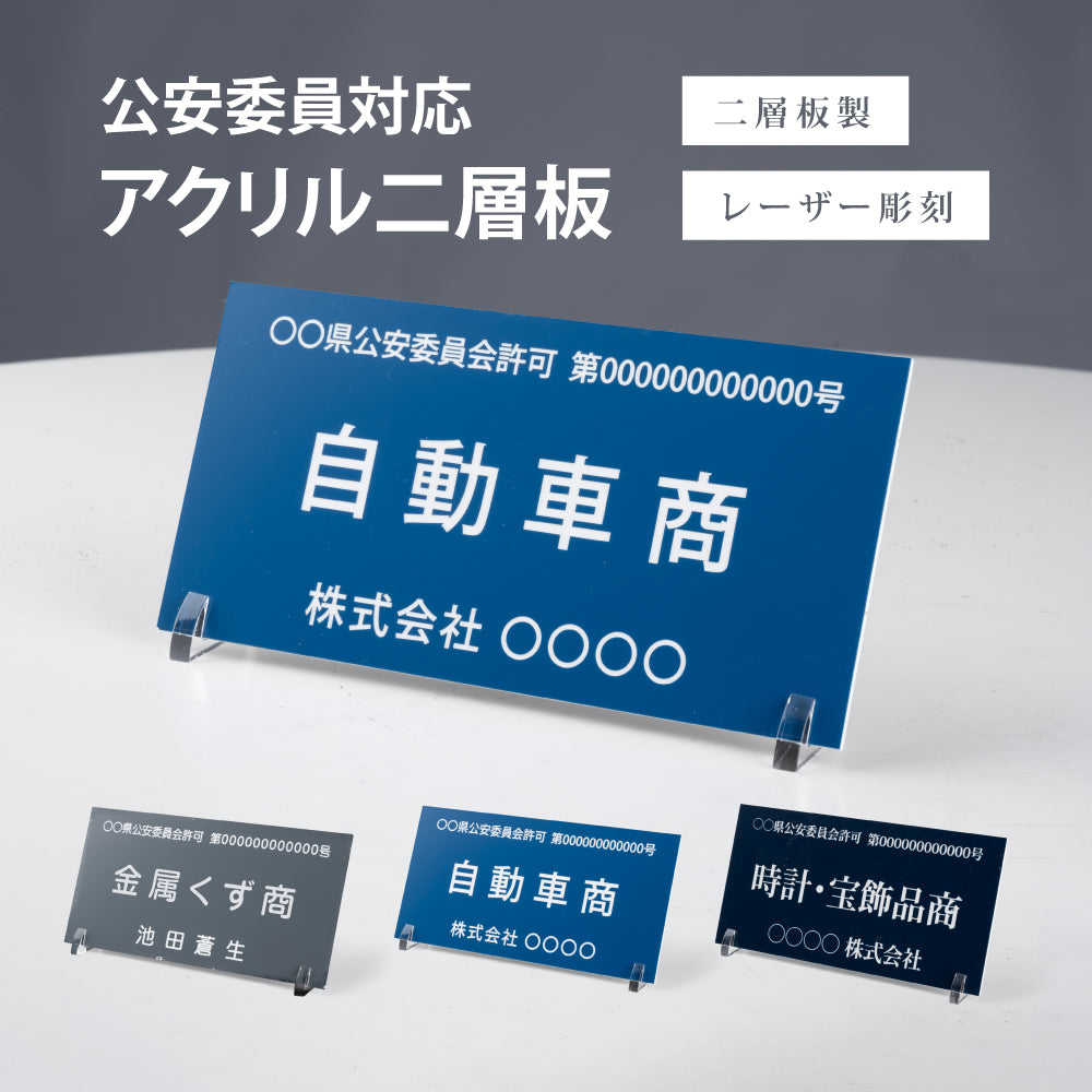 古物商 プレート W160mm×H80mm 許可証 穴あけ スタンド マグネット 両面テープ 質屋 金属くず商 kbt-01