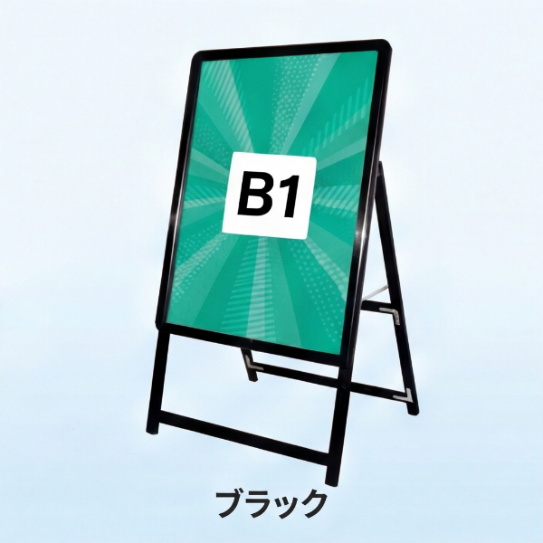 A型スタンド看板 激安コスパタイプ B1 片面 シルバー/ブラック/木目3色JC-B1-S