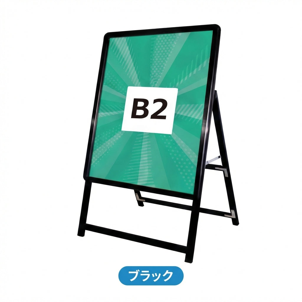 A型スタンド看板 激安コスパタイプ B2 片面 シルバー/ブラック/木目3色JC-B2-S