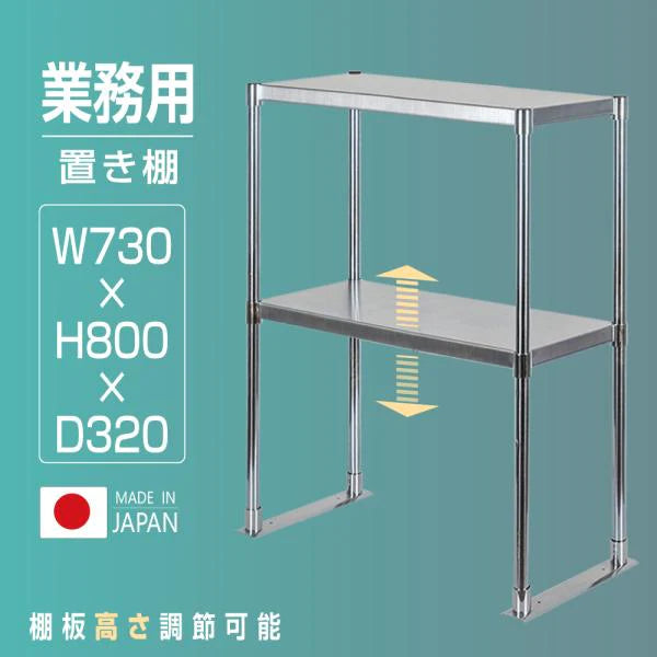 日本製 ステンレス置き棚 W730×D320×H800mm 二段棚 業務用 上棚 キッチンラック 作業台収納 kot2-7332