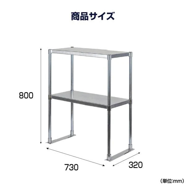 日本製 ステンレス置き棚 W730×D320×H800mm 二段棚 業務用 上棚 キッチンラック 作業台収納 kot2-7332