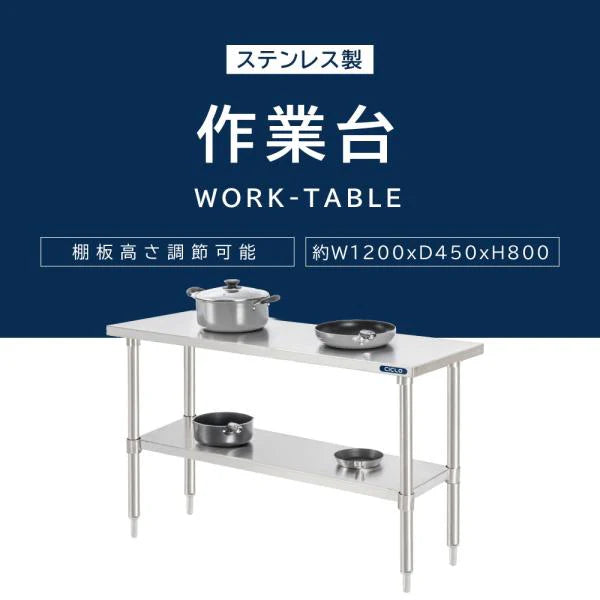 日本製 ステンレス作業台 キャスター付き W1200×D450×H800mm 調理台 業務用 キッチン作業台 移動式 kot2ca-12045