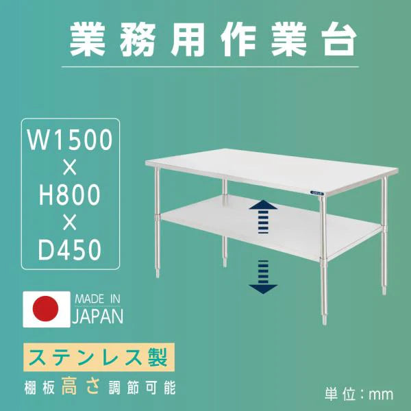 日本製 ステンレス製 業務用 キッチン置き棚 2段棚 W1500×D450×H800mm 作業台棚 ステンレス棚 キッチンラック 上棚 厨房収納 kot2ba-15045