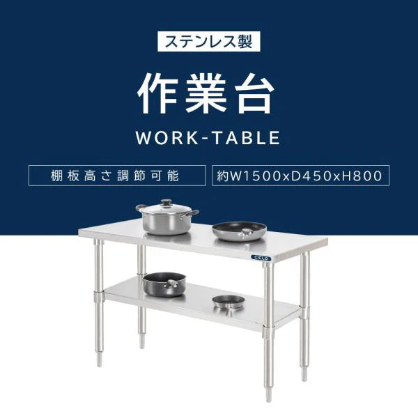 日本製 ステンレス製 業務用 キッチン置き棚 2段棚 W1500×D450×H800mm 作業台棚 ステンレス棚 キッチンラック 上棚 厨房収納 kot2ba-15045
