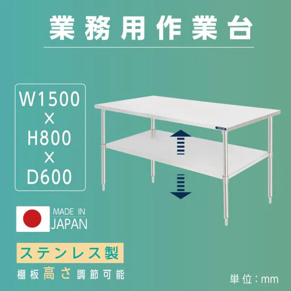 日本製 ステンレス置き棚 二段棚 W1500×D600×H800mm 業務用 キッチンラック 作業台棚 カウンターラック 厨房収納 kot2ba-15060