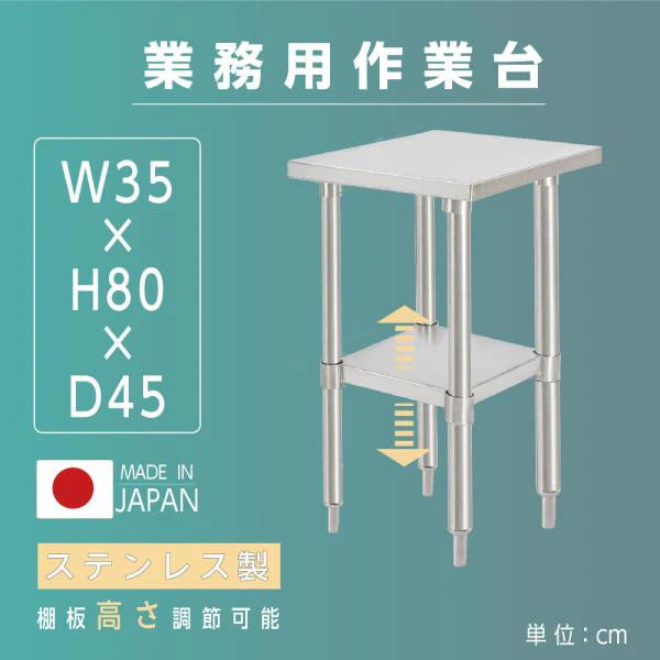 日本製 ステンレスキッチンラック 2段タイプ W35×D45×H80cm 置棚 作業台棚 業務用 上棚 kot2ba-3545