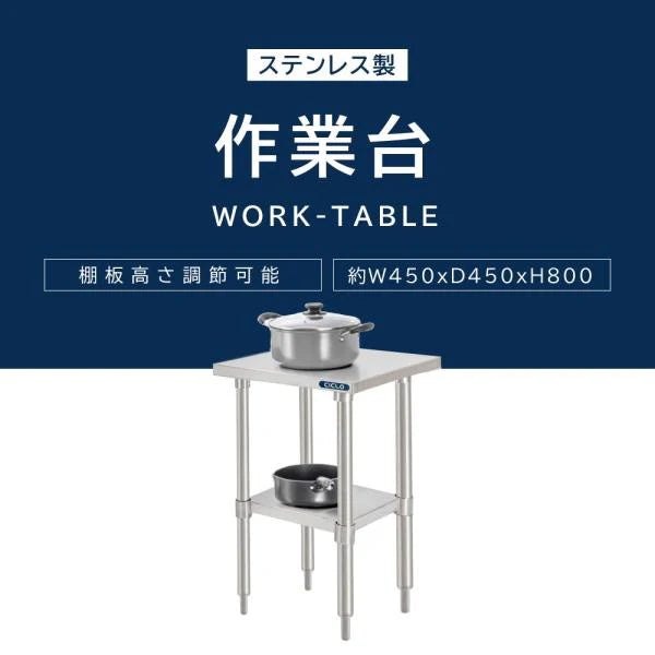 日本製 ステンレス作業台 キャスター付き W450×D450×H800mm 調理台 業務用 キッチン作業台 移動式 kot2ca-4545