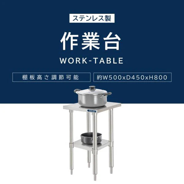 日本製 ステンレス置き棚 二段棚 W500×D450×H800mm 業務用 キッチンラック 作業台棚 上棚 厨房収納 kot2ba-5045