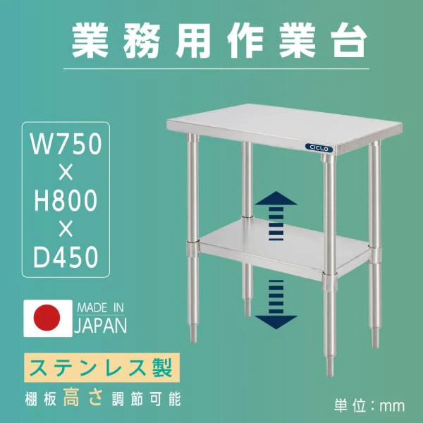 日本製 ステンレス製 二段棚 キッチンラック W75×D45×H80cm 業務用 置棚 作業台棚 カウンターラック kot2ba-7545