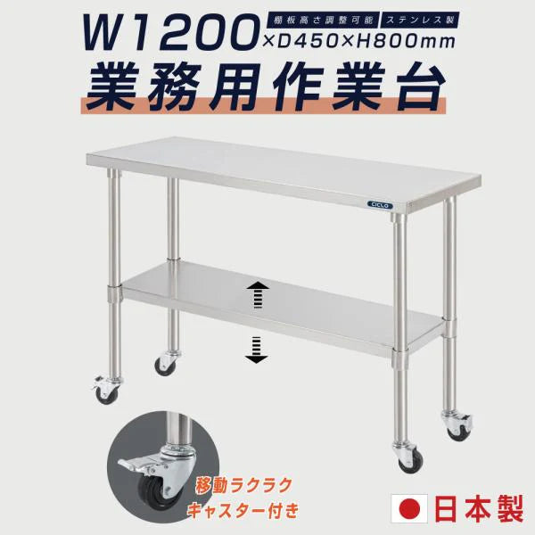 日本製 ステンレス作業台 キャスター付き W1200×D450×H800mm 調理台 業務用 キッチン作業台 移動式 kot2ca-12045