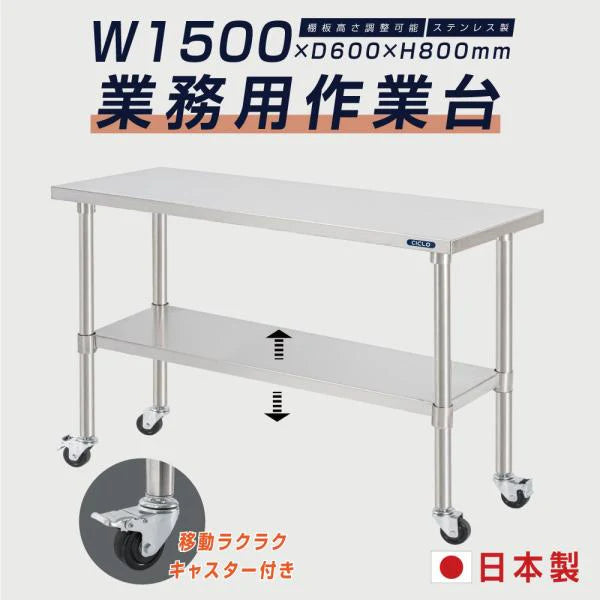 日本製 ステンレス作業台 キャスター付き W1500×D600×H800mm 調理台 業務用 キッチン作業台 移動式 kot2ca-15060