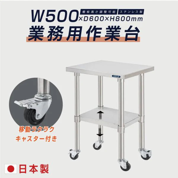 日本製 ステンレス作業台 キャスター付き W500×D600×H800mm 業務用 調理台 移動式 キッチンワゴン 作業テーブル kot2ca-5060