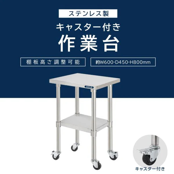 日本製 ステンレス作業台 キャスター付き W600×D450×H800mm 業務用 調理台 移動式 キッチンワゴン 作業テーブル kot2ca-6045