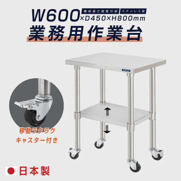 日本製 ステンレス作業台 キャスター付き W600×D450×H800mm 業務用 調理台 移動式 キッチンワゴン 作業テーブル kot2ca-6045