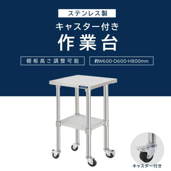 日本製 ステンレス作業台 キャスター付き W600×D600×H800mm 調理台 業務用 キッチン作業台 移動式 kot2ca-6060