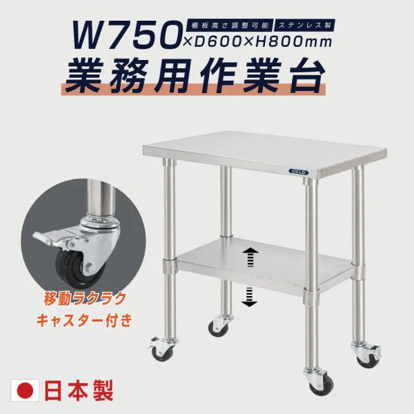 日本製 ステンレス作業台 キャスター付き W750×D600×H800mm 調理台 業務用 キッチン作業台 移動式 kot2ca-7560