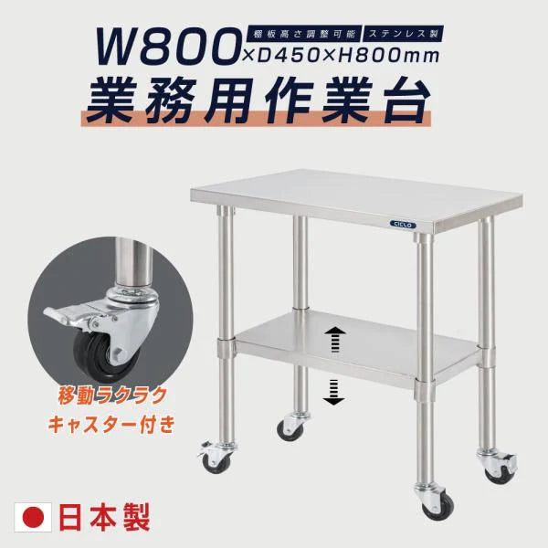 日本製 ステンレス作業台 キャスター付き W800×D450×H800mm 業務用 調理台 移動式 キッチンワゴン 作業テーブル kot2ca-8045