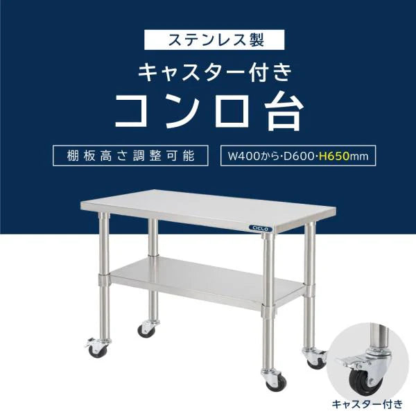 日本製 ステンレス製 コンロ台 業務用 キャスター付き 2段 奥行600×高さ650mm 作業台棚 キッチンラック kot2ca650