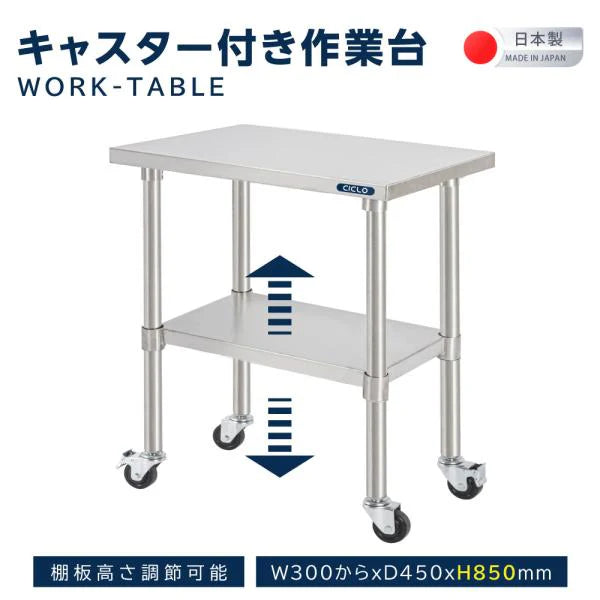 日本製 ステンレス作業台 業務用 2段 キャスター付き 奥行450×高さ850mm 収納棚 キッチンラック 作業台棚 kot2ca850