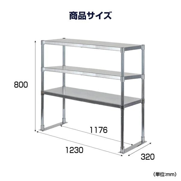 日本製 ステンレス製 業務用 キッチン置き棚 3段棚 W1176×D320×H800mm 作業台棚 ステンレス棚 上棚 カウンターラック 厨房収納 kot3-11732