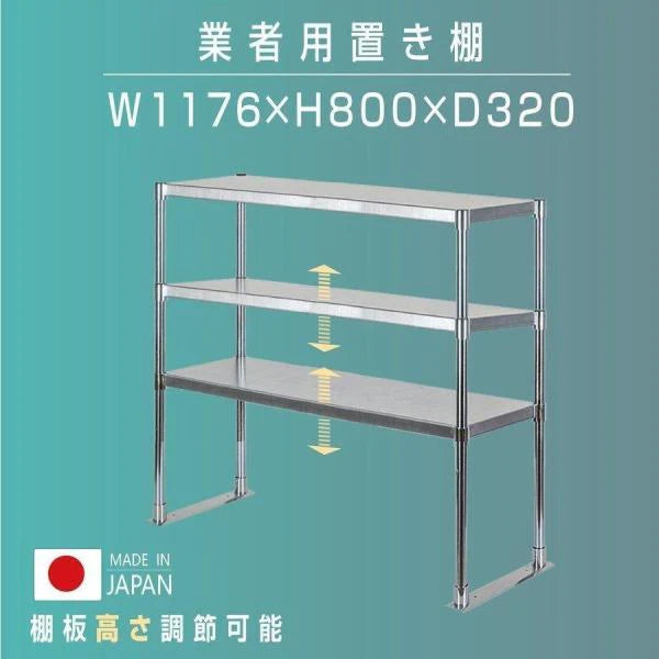 日本製 ステンレス製 業務用 キッチン置き棚 3段棚 W1176×D320×H800mm 作業台棚 ステンレス棚 上棚 カウンターラック 厨房収納 kot3-11732