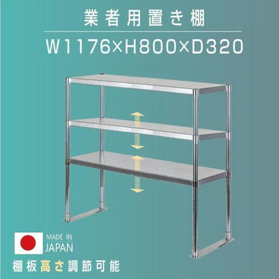 日本製 ステンレス製 業務用 キッチン置き棚 3段棚 W1176×D320×H800mm 作業台棚 ステンレス棚 上棚 カウンターラック 厨房収納 kot3-11732