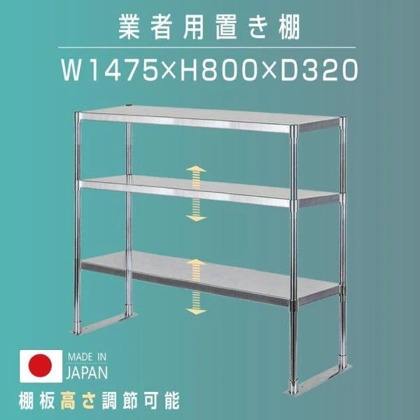 日本製 ステンレス置き棚 三段 W1475×D320×H800mm 業務用 上棚 キッチンラック 作業台収納 kot3-14732