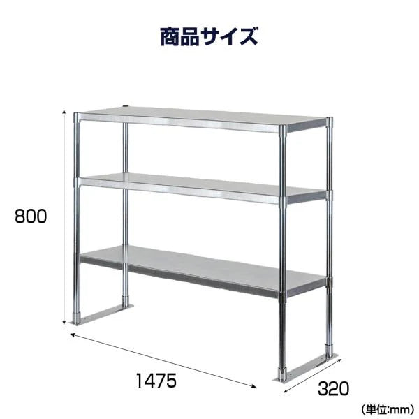 日本製 ステンレス置き棚 三段 W1475×D320×H800mm 業務用 上棚 キッチンラック 作業台収納 kot3-14732