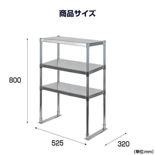 日本製 ステンレス置き棚 3段棚 W525×D320×H800mm 業務用 キッチンラック 上棚 作業台用 厨房収納 kot3-5232