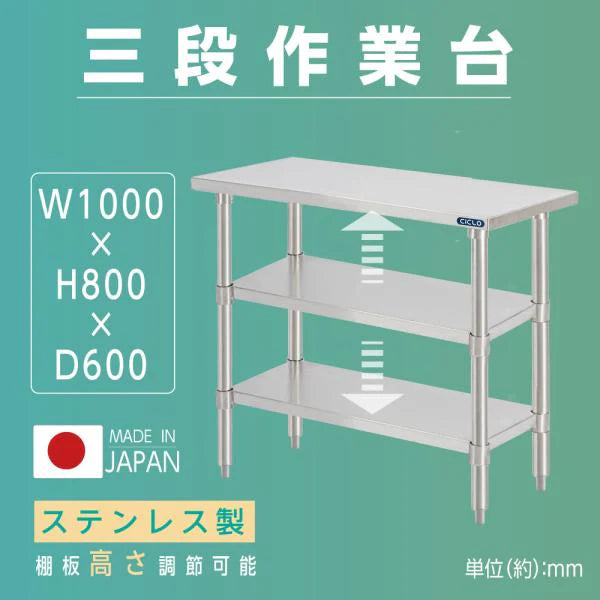 日本製 ステンレス作業台 3段タイプ W100×D60×H80cm 調理台 業務用 キッチンラック 置棚 kot3ba-10060